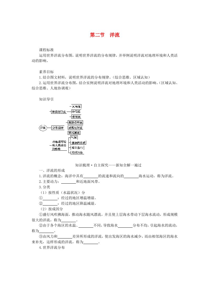 新教材2023版高中地理第四章陆地水与洋流第二节洋流学生用书湘教版选择性必修1