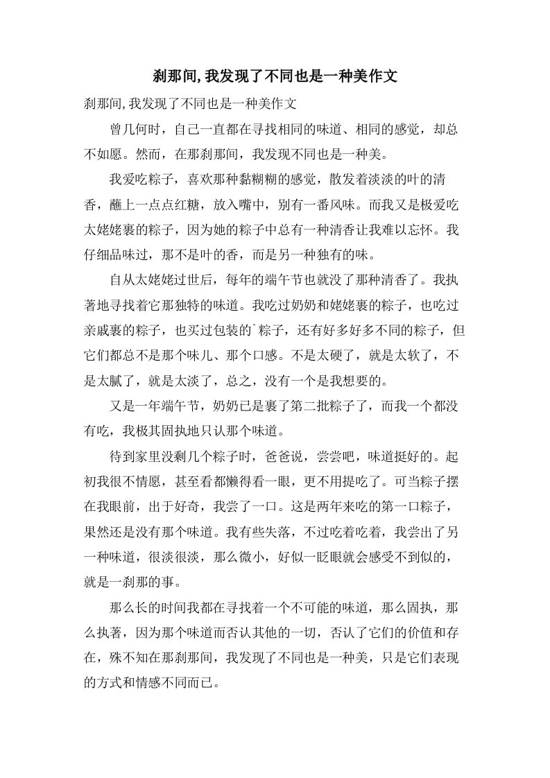 刹那间,我发现了不同也是一种美作文