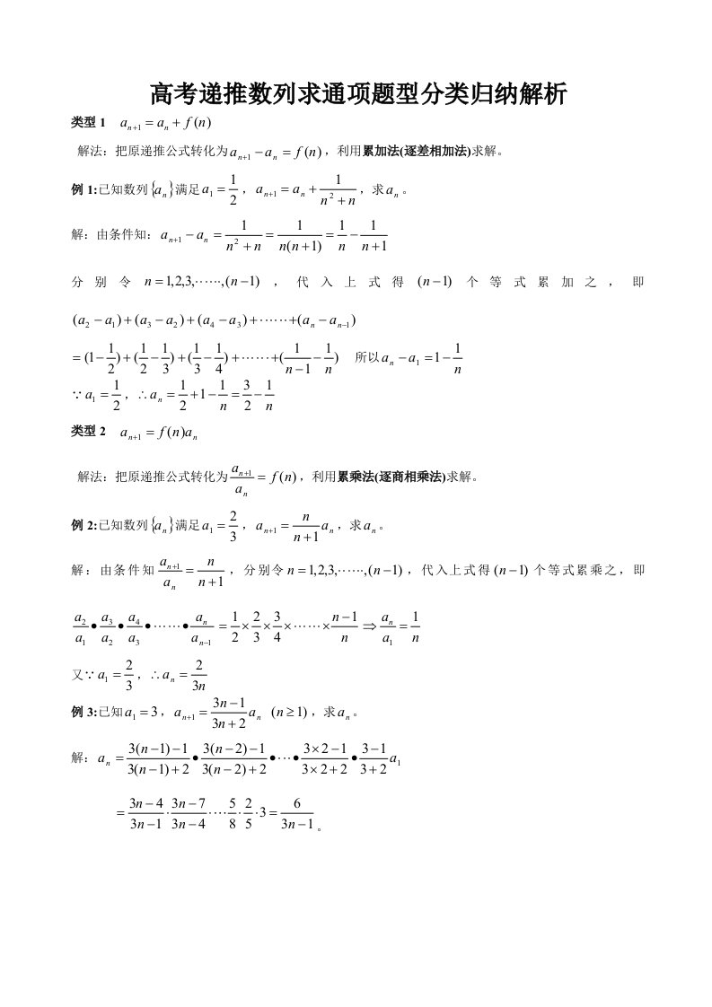 高考递推数列求通项题型分类归纳解析-好