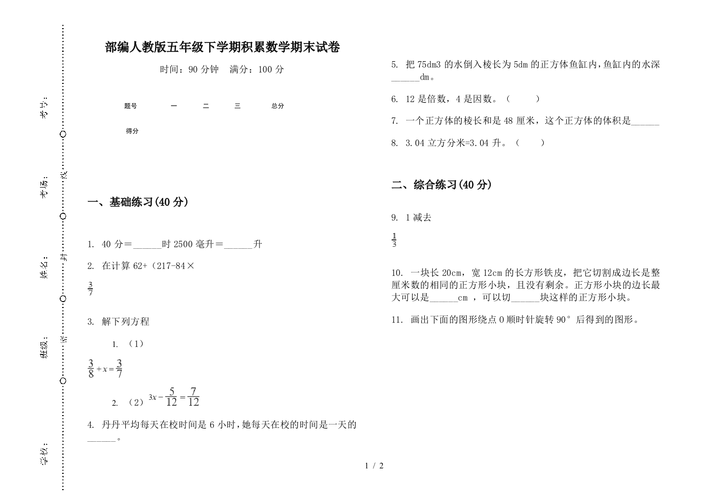 部编人教版五年级下学期积累数学期末试卷