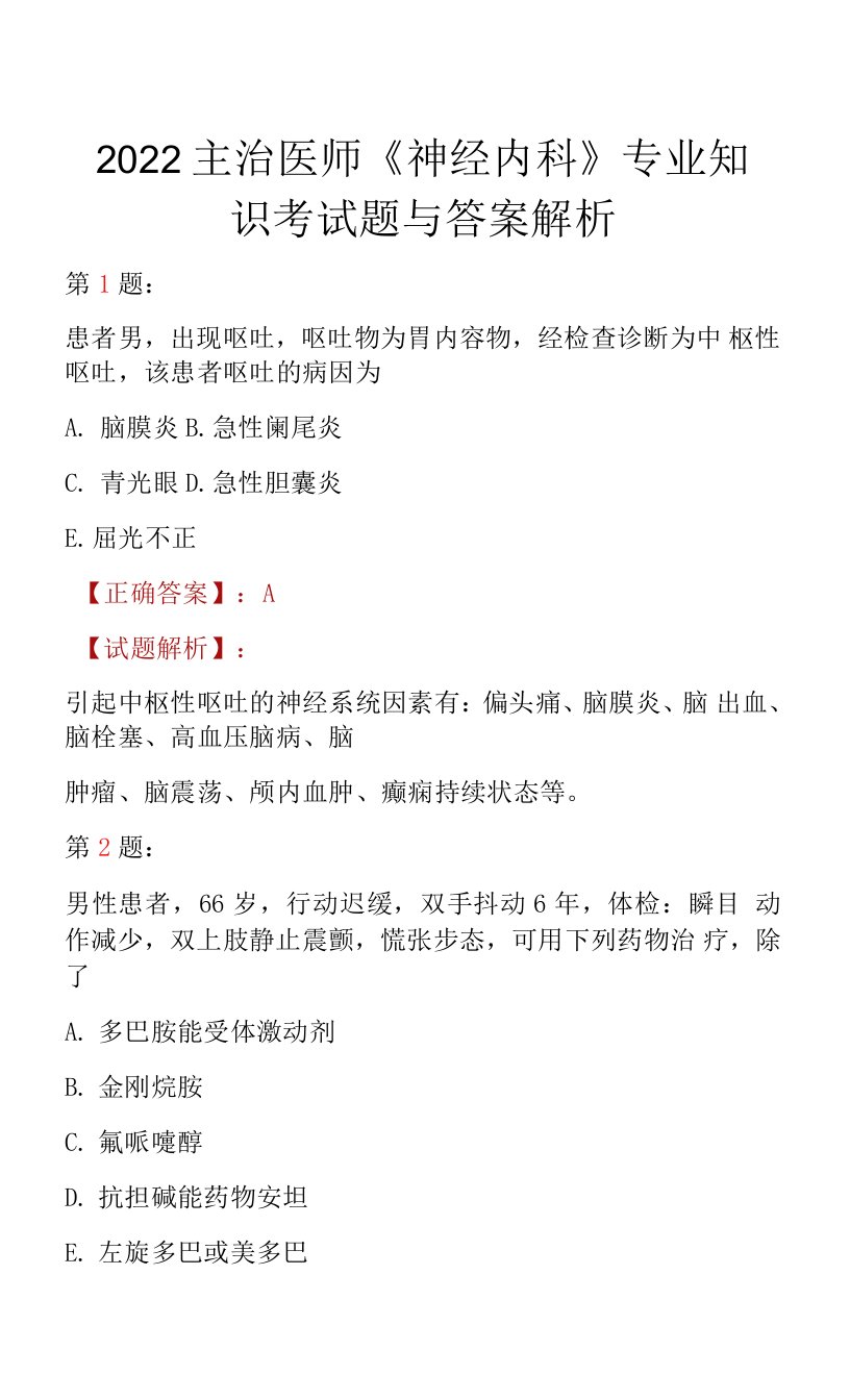 2022主治医师《神经内科》专业知识考试题与答案解析