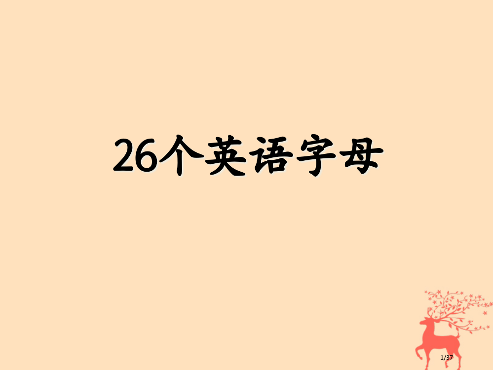 小升初英语-知识点专项复习-专题一-语音-字母省公开课一等奖新名师优质课获奖PPT课件