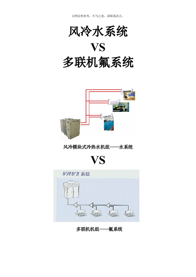 风冷模块与多联机比较