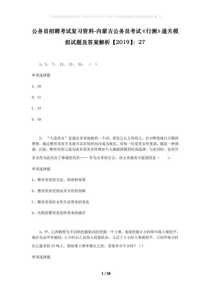 公务员招聘考试复习资料-内蒙古公务员考试行测通关模拟试题及答案解析201927_1