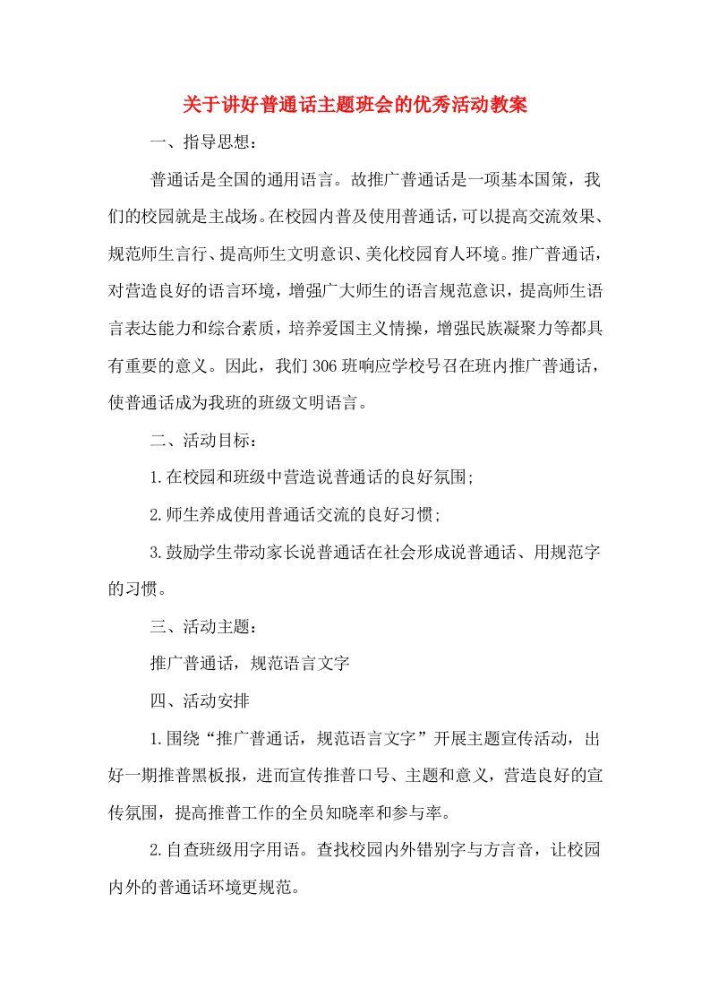 关于讲好普通话主题班会的优秀活动教案