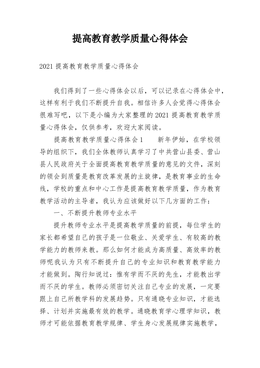 提高教育教学质量心得体会