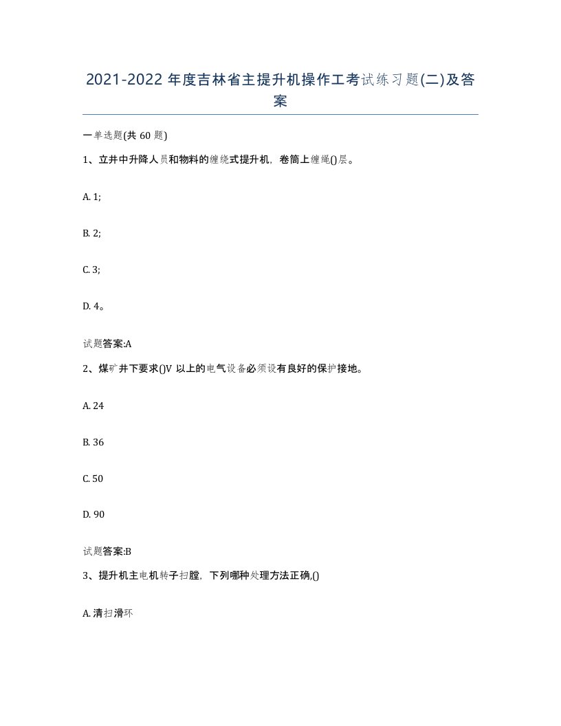 20212022年度吉林省主提升机操作工考试练习题二及答案