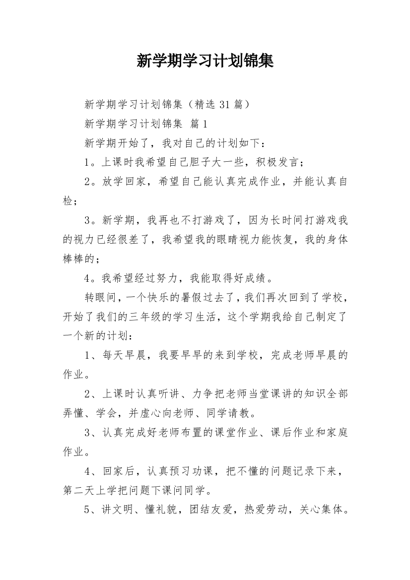 新学期学习计划锦集