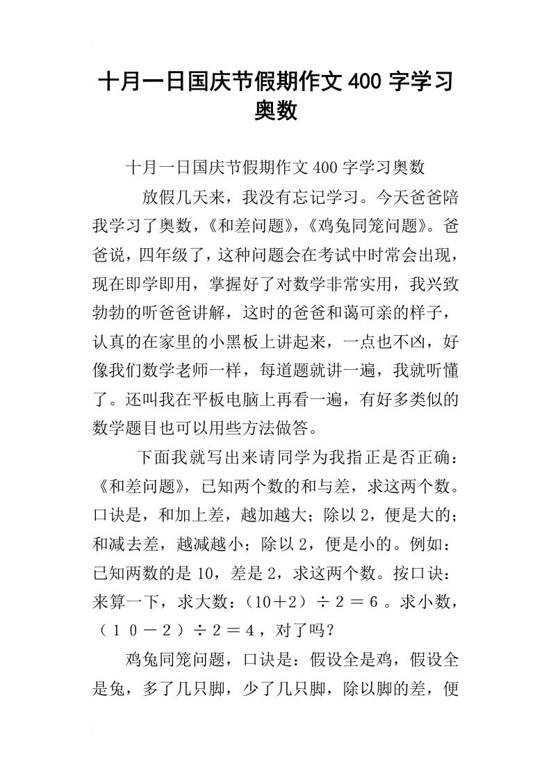 十月一日国庆节假期作文400字学习奥数