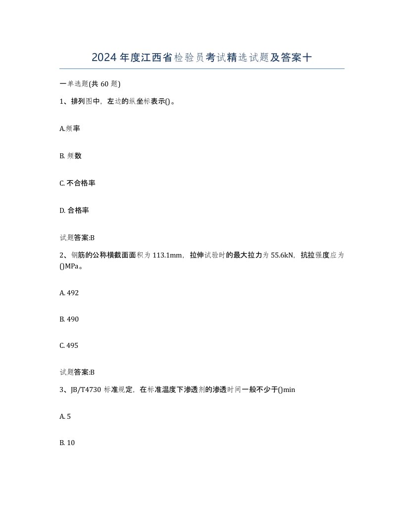 2024年度江西省检验员考试试题及答案十