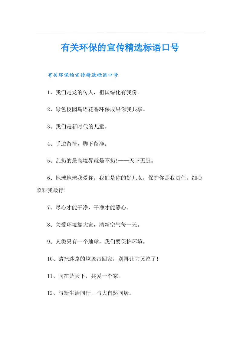 有关环保的宣传精选标语口号