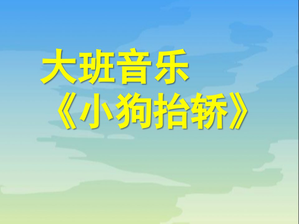 大班音乐活动《小狗抬轿》PPT课件教案