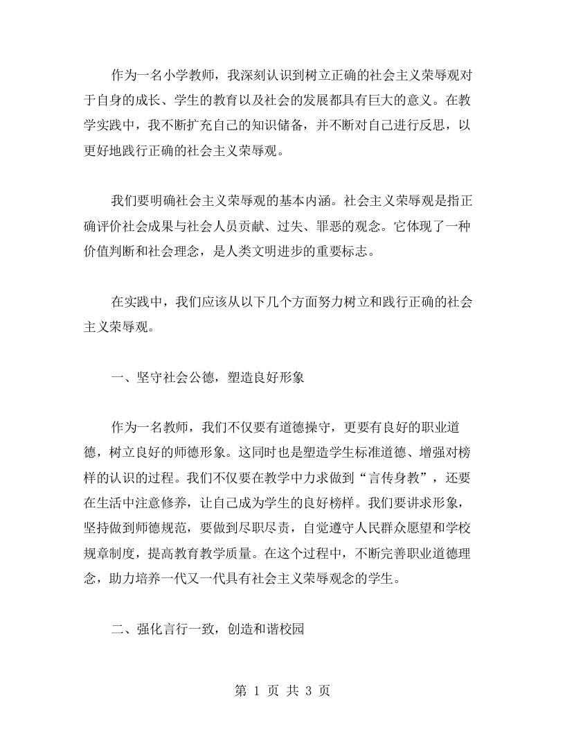 小学教师如何树立正确的社会主义荣辱观心得