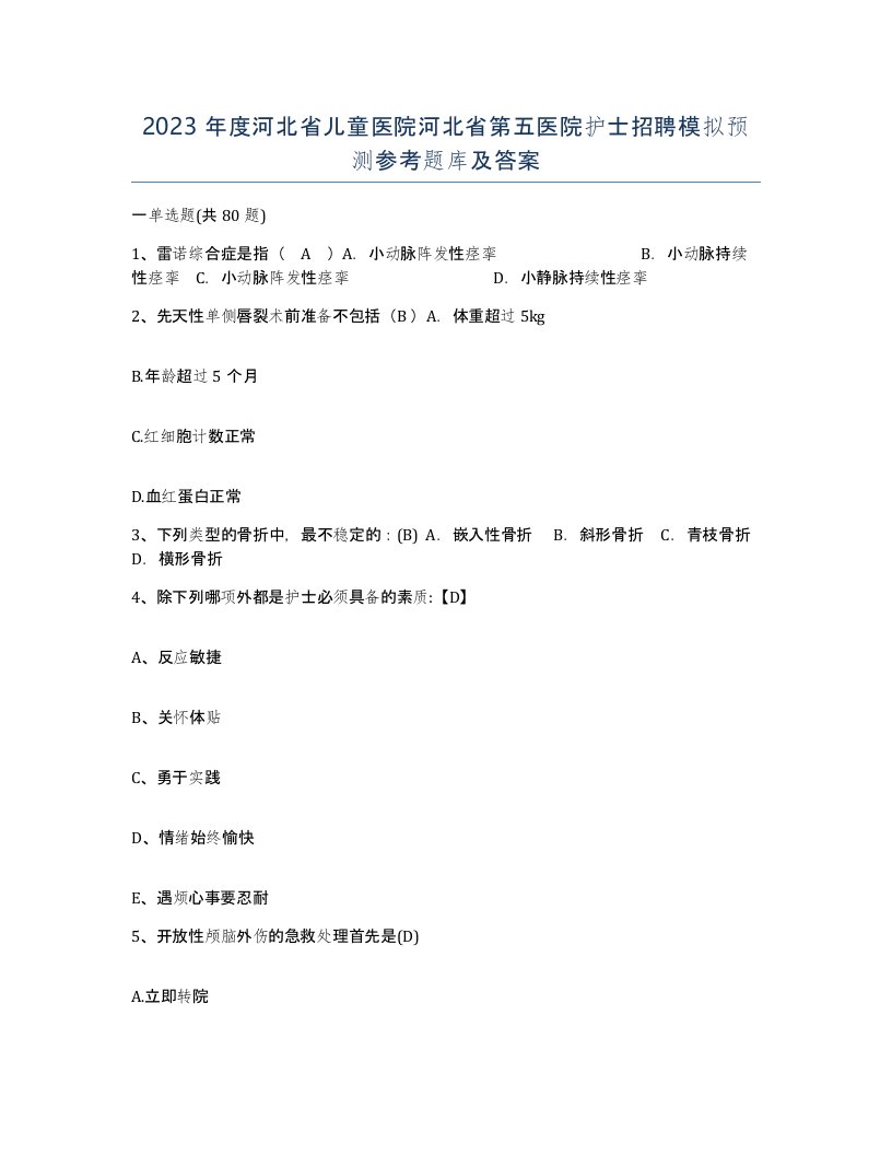 2023年度河北省儿童医院河北省第五医院护士招聘模拟预测参考题库及答案