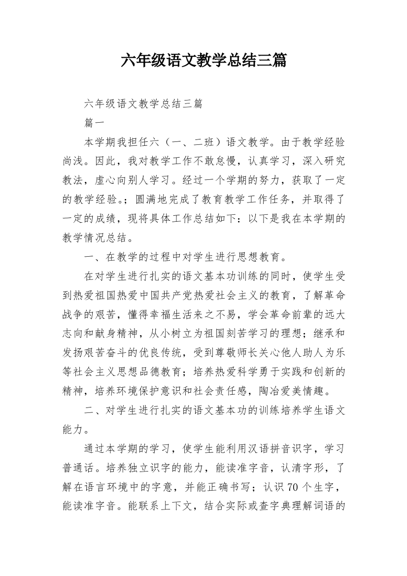 六年级语文教学总结三篇