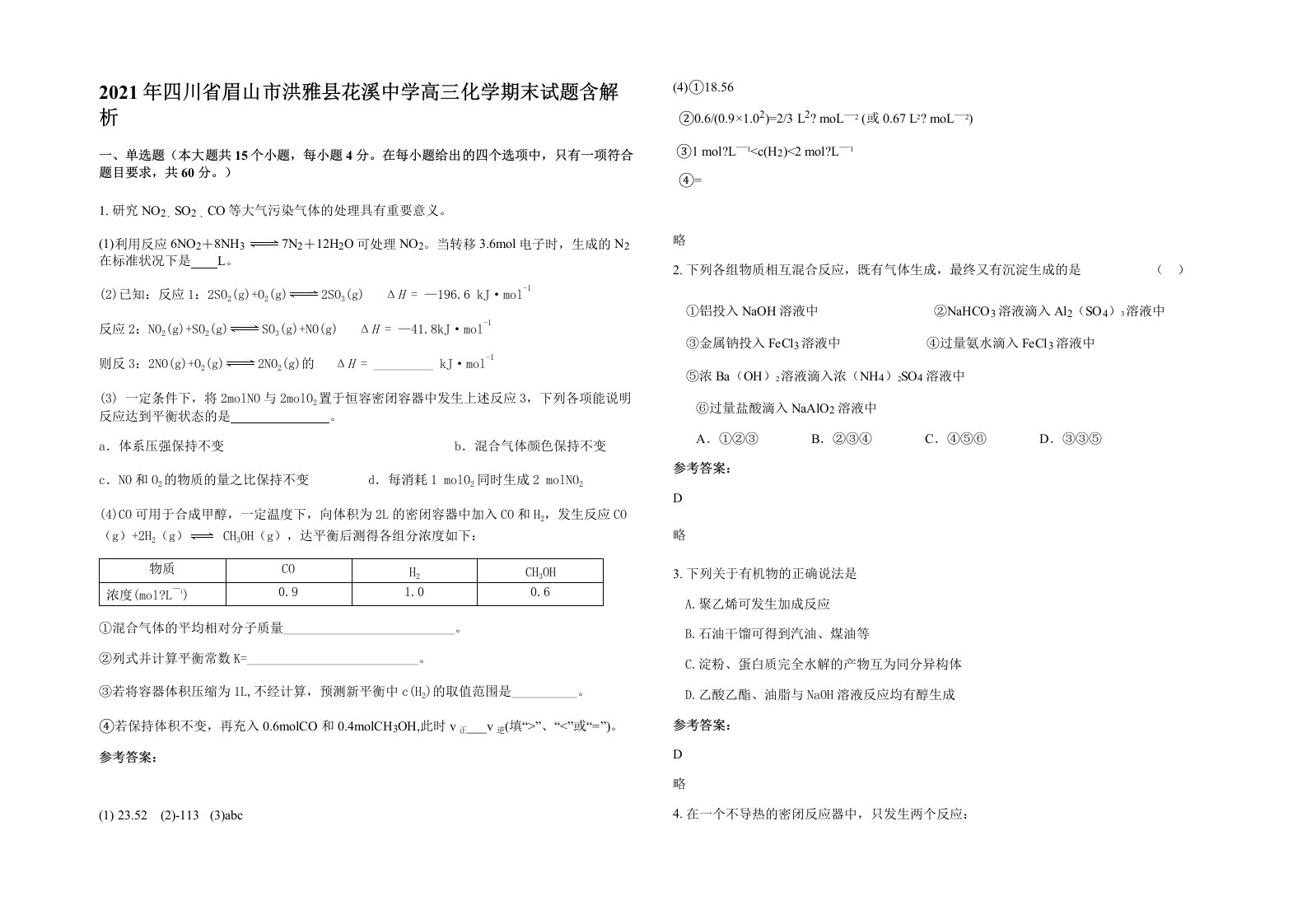 2021年四川省眉山市洪雅县花溪中学高三化学期末试题含解析