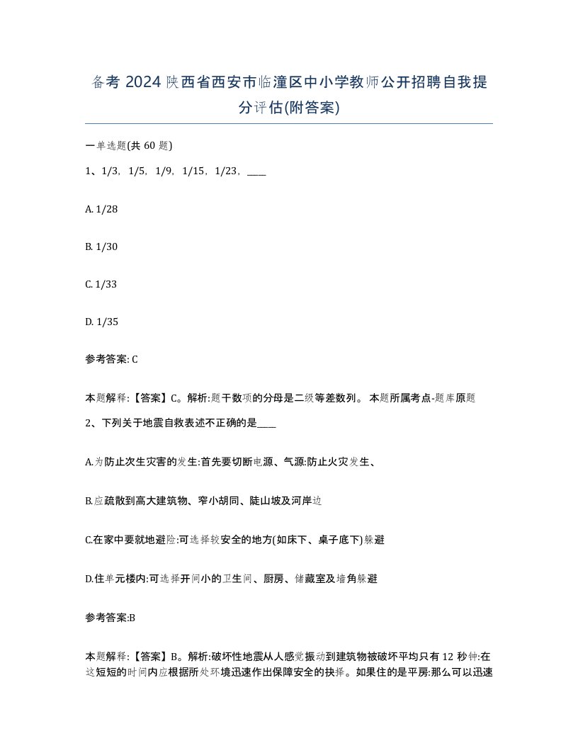 备考2024陕西省西安市临潼区中小学教师公开招聘自我提分评估附答案