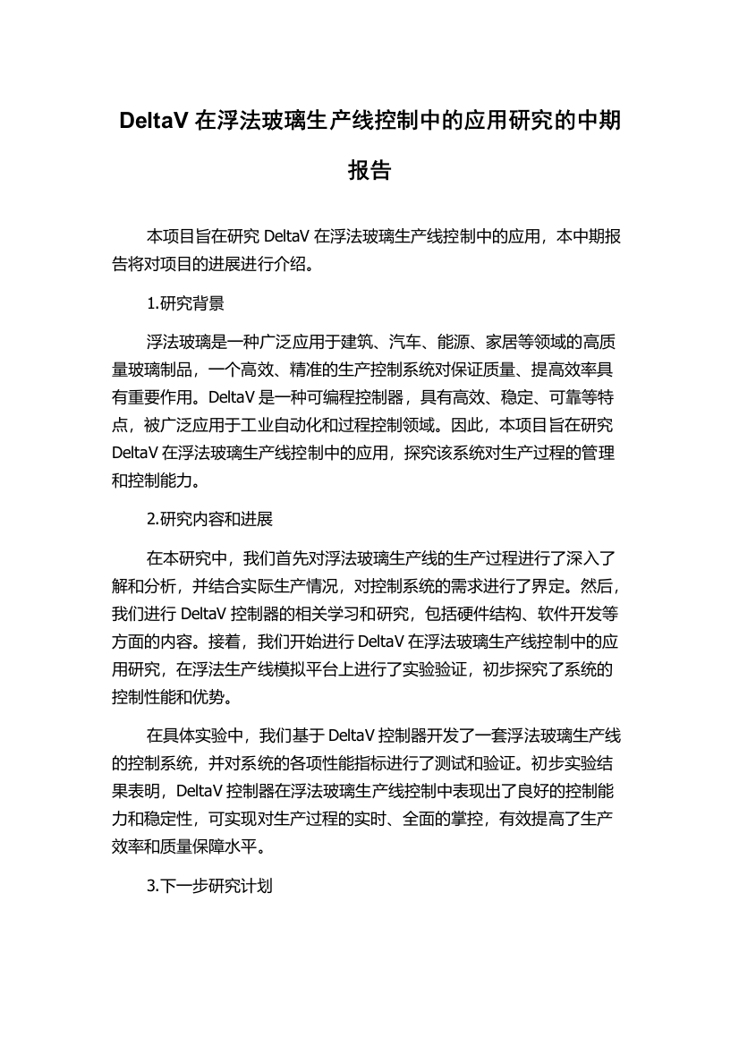 DeltaV在浮法玻璃生产线控制中的应用研究的中期报告