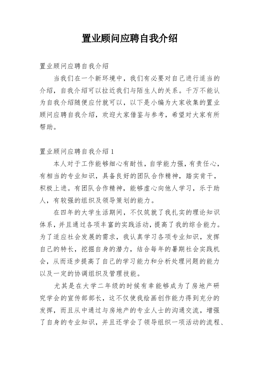 置业顾问应聘自我介绍_3