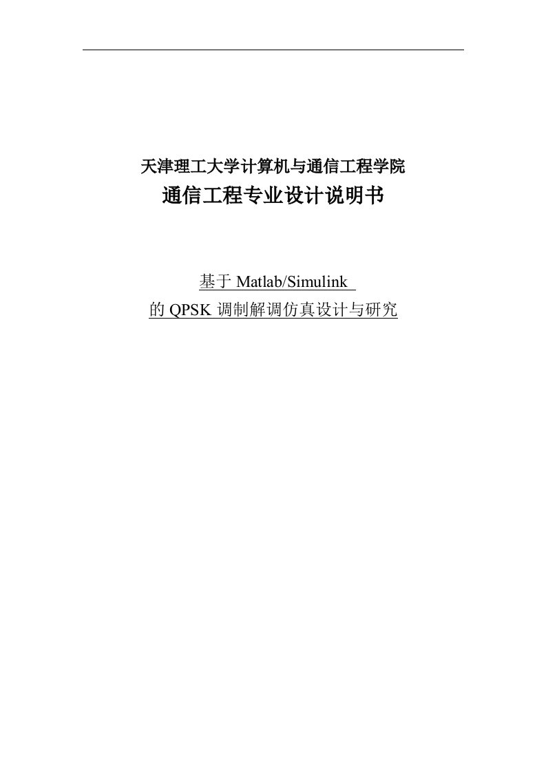 基于Matlab的QPSK调制解调仿真设计与研究设计说明书