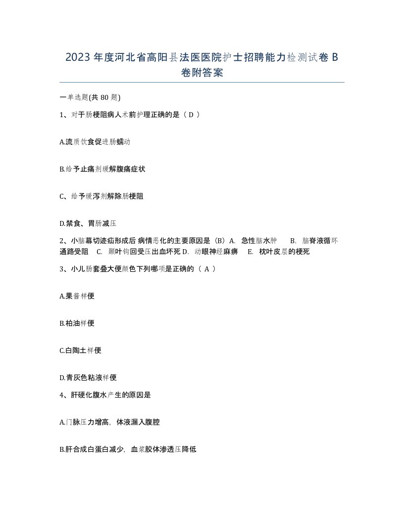 2023年度河北省高阳县法医医院护士招聘能力检测试卷B卷附答案