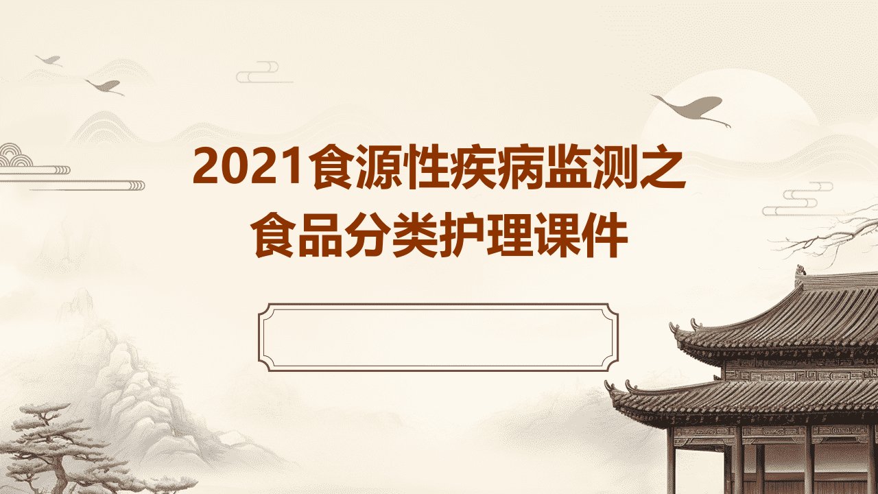 2021食源性疾病监测之食品分类护理课件