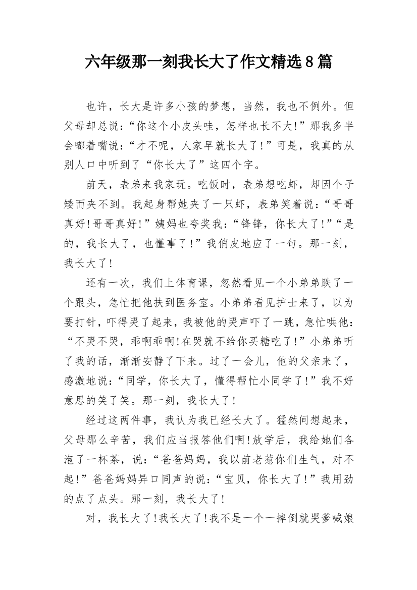 六年级那一刻我长大了作文精选8篇