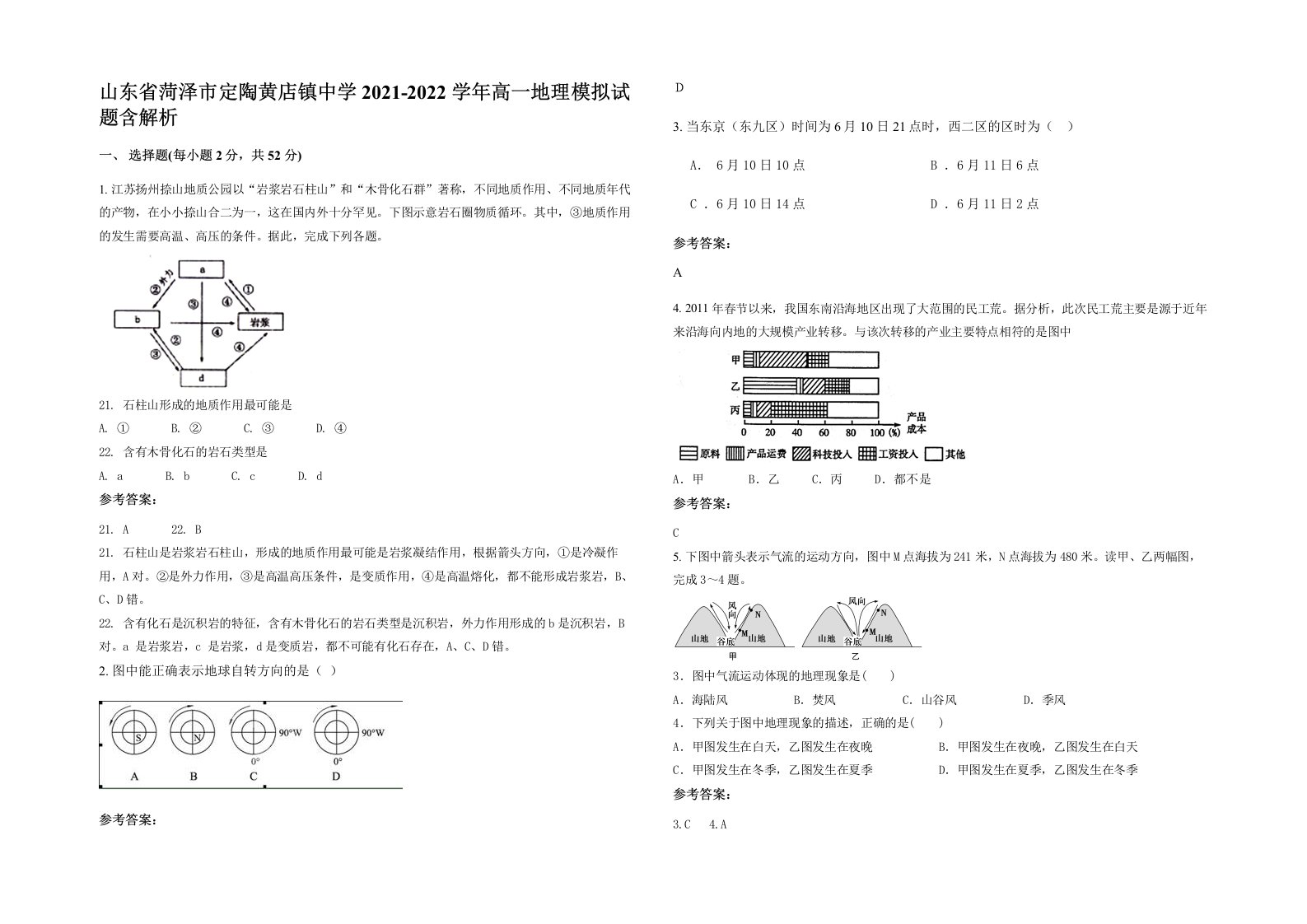 山东省菏泽市定陶黄店镇中学2021-2022学年高一地理模拟试题含解析