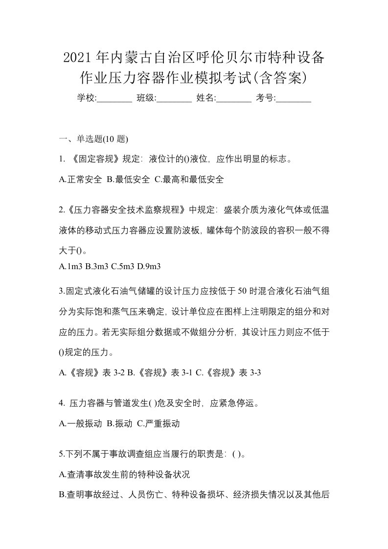 2021年内蒙古自治区呼伦贝尔市特种设备作业压力容器作业模拟考试含答案