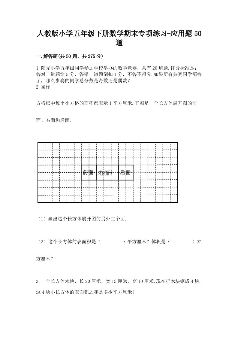 人教版小学五年级下册数学期末专项练习-应用题50道附答案（精练）