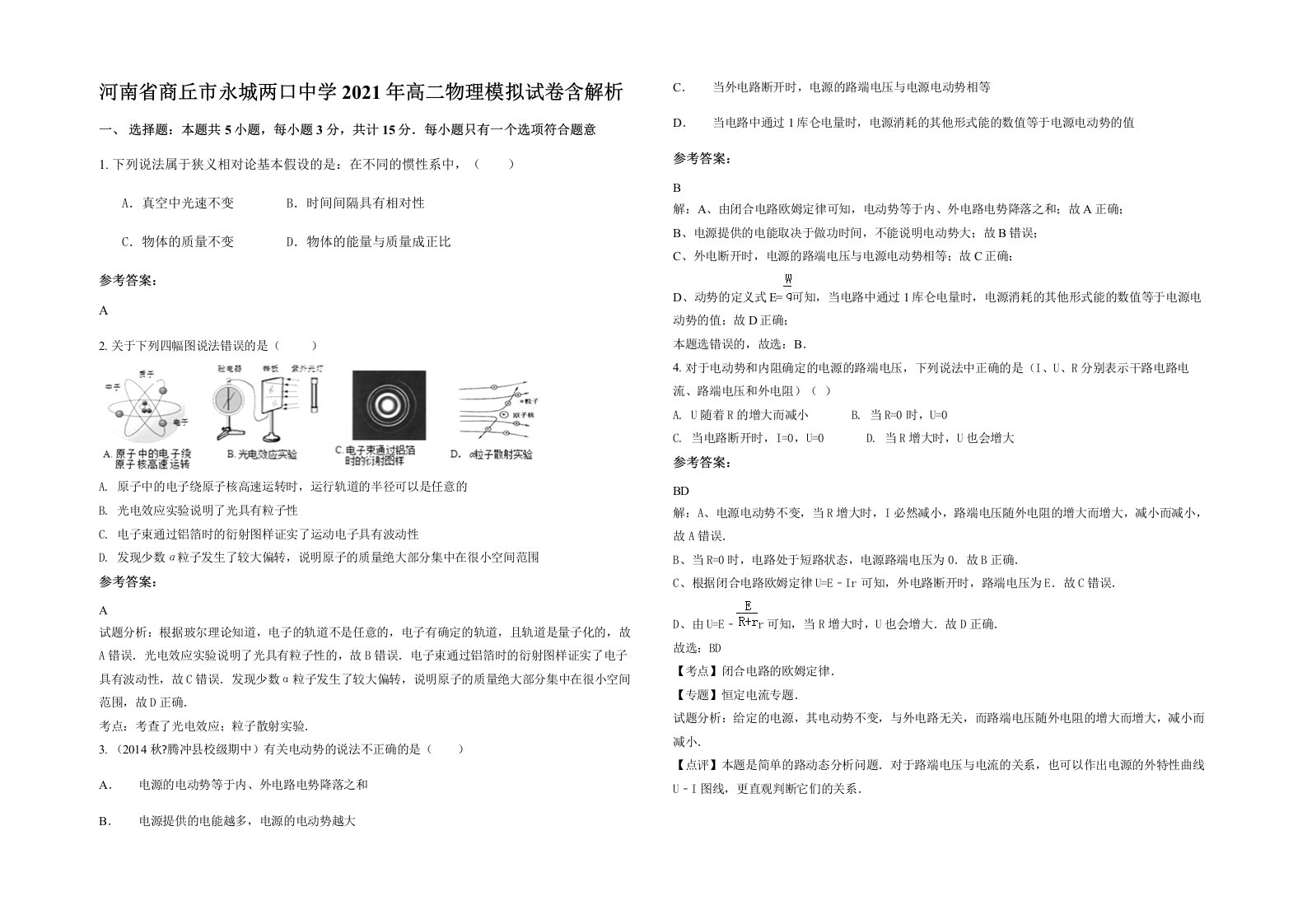 河南省商丘市永城两口中学2021年高二物理模拟试卷含解析