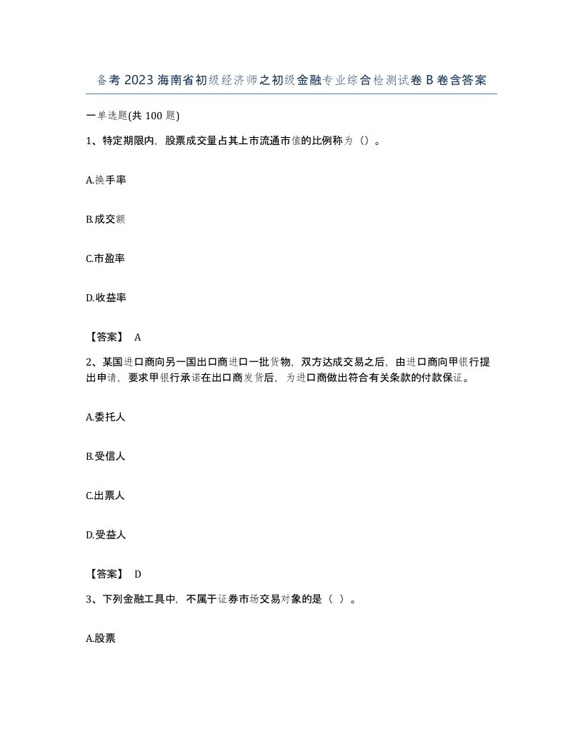 备考2023海南省初级经济师之初级金融专业综合检测试卷B卷含答案