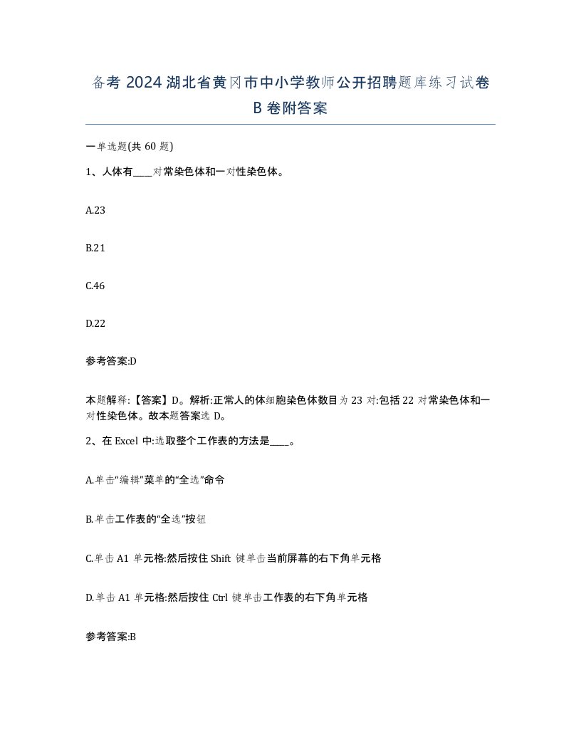 备考2024湖北省黄冈市中小学教师公开招聘题库练习试卷B卷附答案