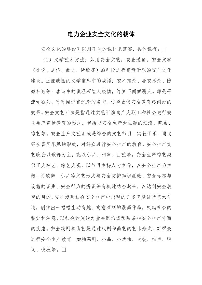 安全文化_实践经验_电力企业安全文化的载体