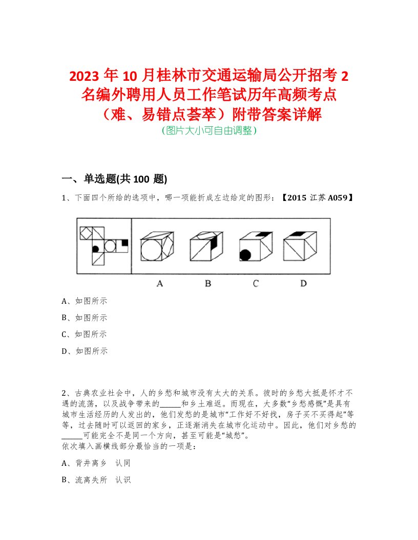 2023年10月桂林市交通运输局公开招考2名编外聘用人员工作笔试历年高频考点（难、易错点荟萃）附带答案详解