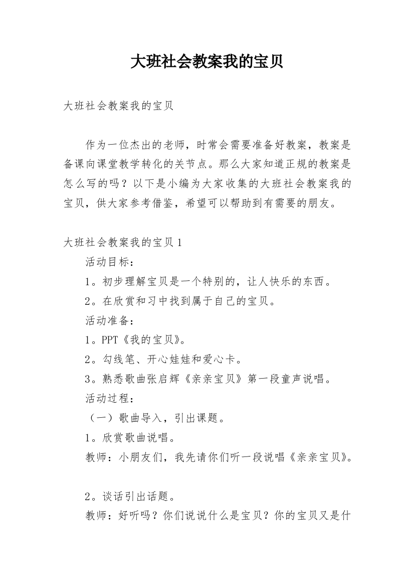 大班社会教案我的宝贝