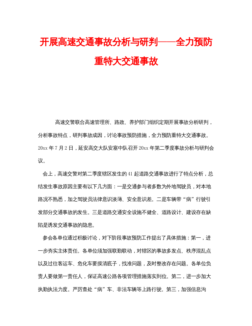 【精编】《安全管理》之开展高速交通事故分析与研判全力预防重特大交通事故