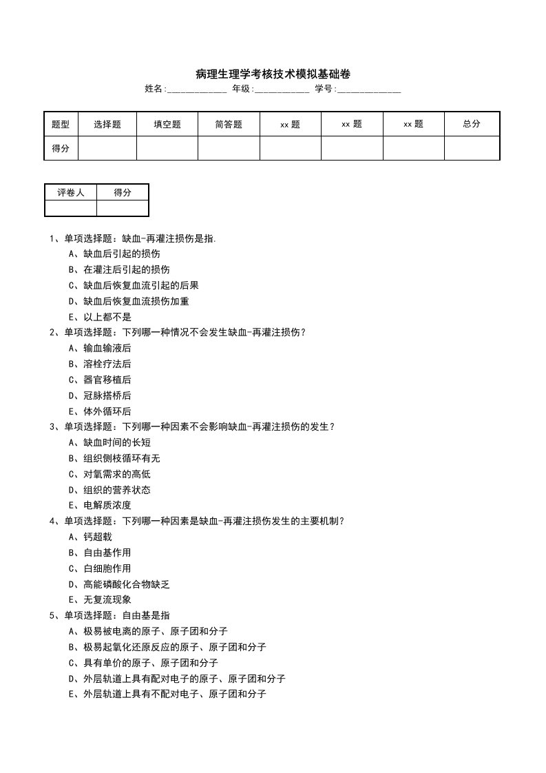 病理生理学考核技术模拟基础卷