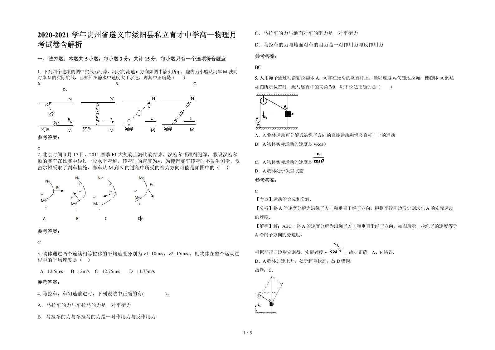 2020-2021学年贵州省遵义市绥阳县私立育才中学高一物理月考试卷含解析