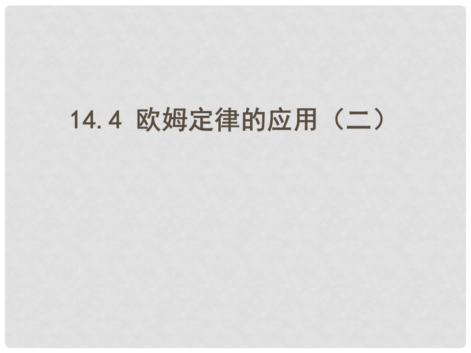 江苏省连云港市东海县晶都双语学校九年级物理上册