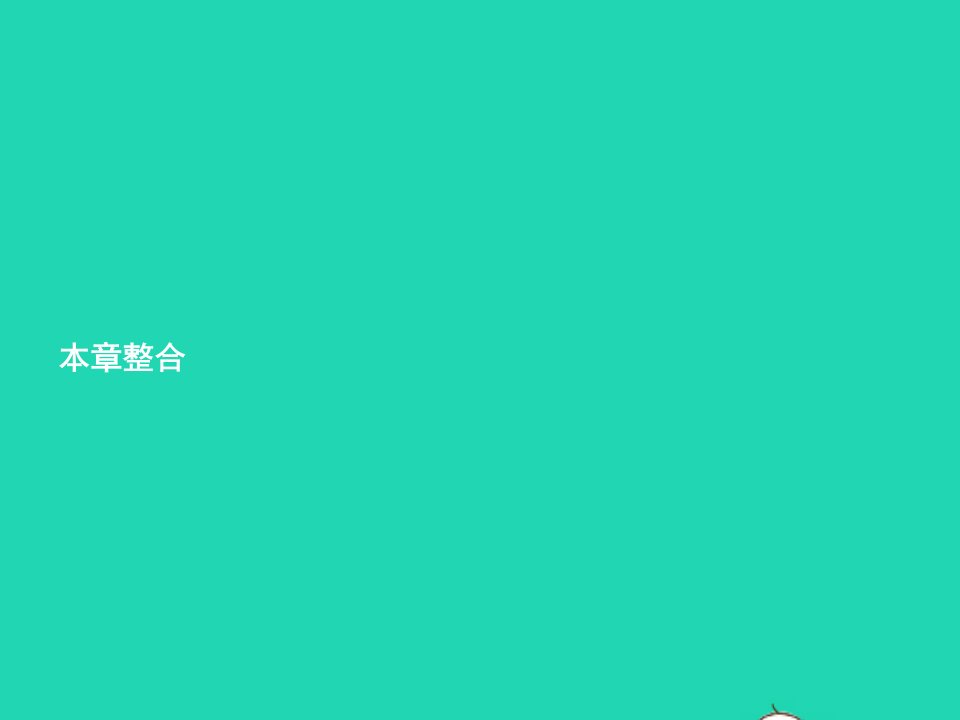 2022八年级数学下册第19章一次函数本章整合课件新版新人教版