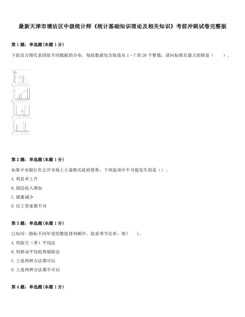 最新天津市塘沽区中级统计师《统计基础知识理论及相关知识》考前冲刺试卷完整版