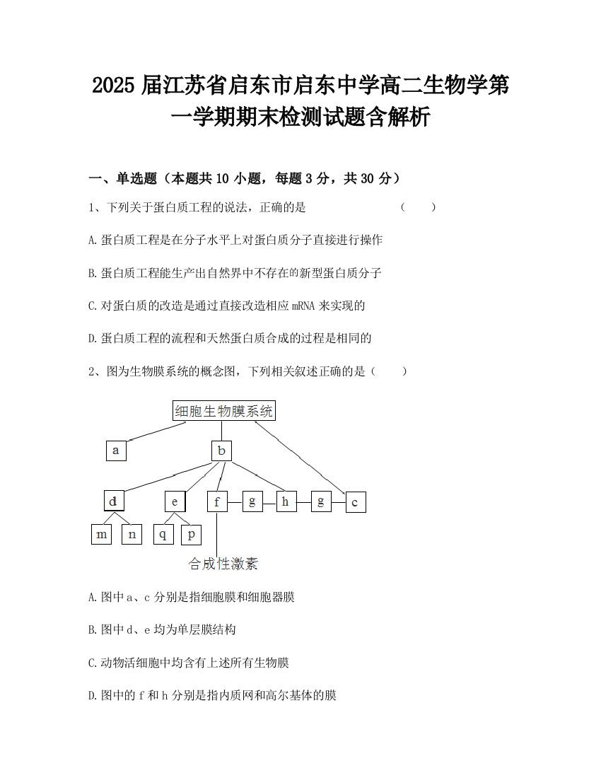 2025届江苏省启东市启东中学高二生物学第一学期期末检测试题含解析