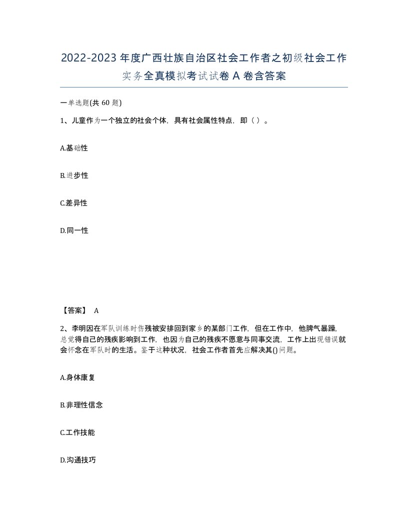 2022-2023年度广西壮族自治区社会工作者之初级社会工作实务全真模拟考试试卷A卷含答案