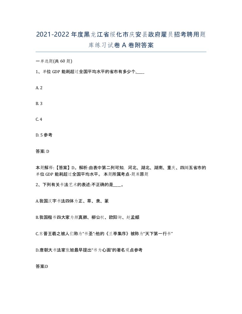 2021-2022年度黑龙江省绥化市庆安县政府雇员招考聘用题库练习试卷A卷附答案