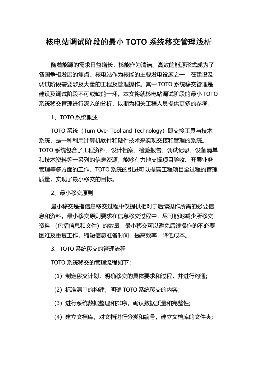 核电站调试阶段的最小TOTO系统移交管理浅析