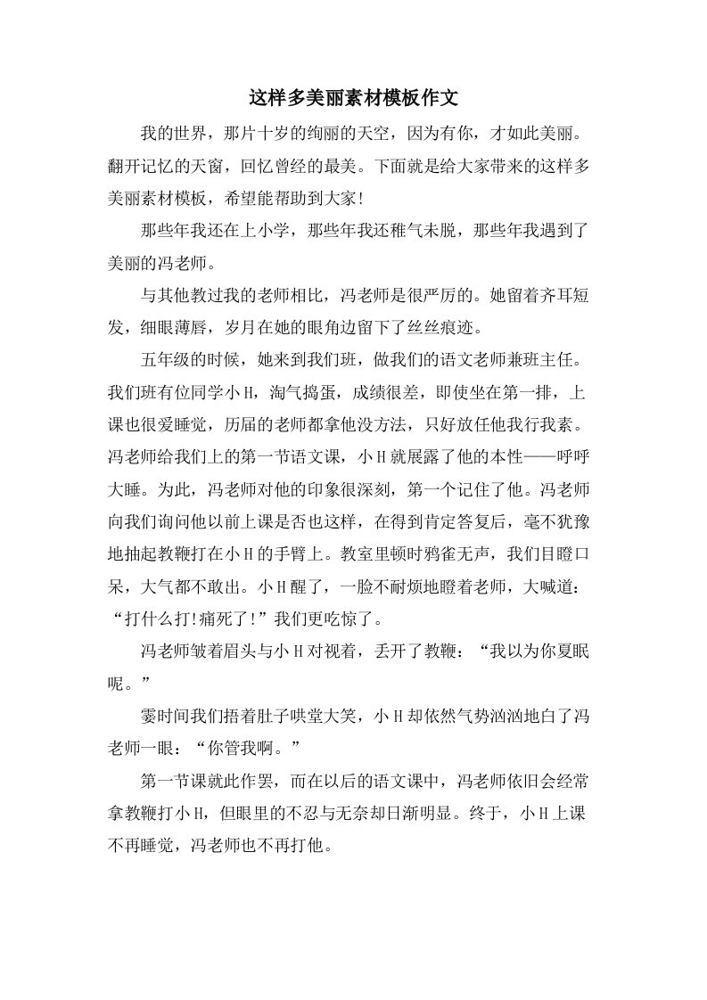 这样多美丽素材模板作文