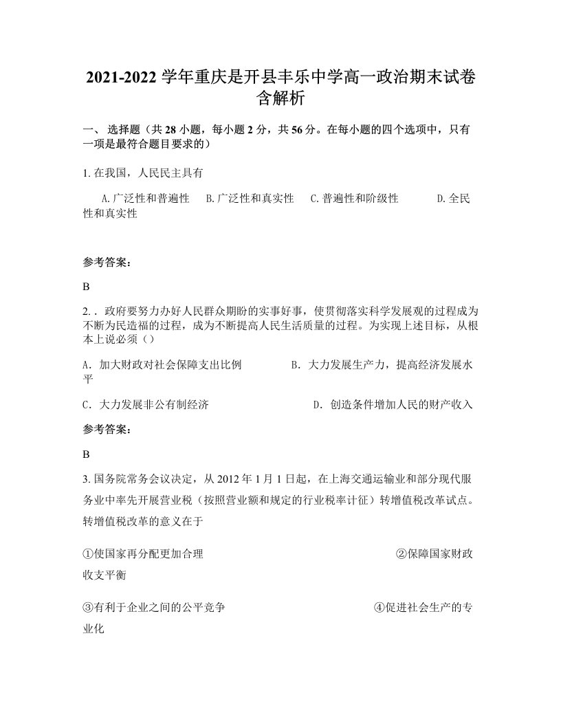 2021-2022学年重庆是开县丰乐中学高一政治期末试卷含解析