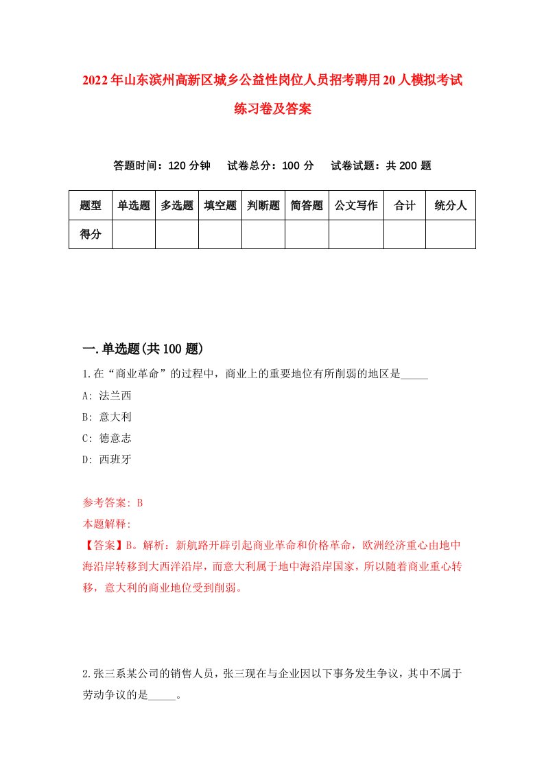 2022年山东滨州高新区城乡公益性岗位人员招考聘用20人模拟考试练习卷及答案第1卷