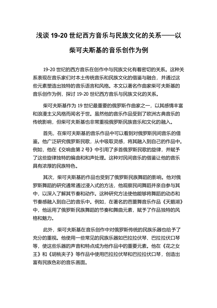 浅谈19-20世纪西方音乐与民族文化的关系——以柴可夫斯基的音乐创作为例